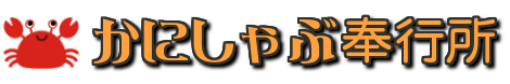 かにしゃぶ奉行所